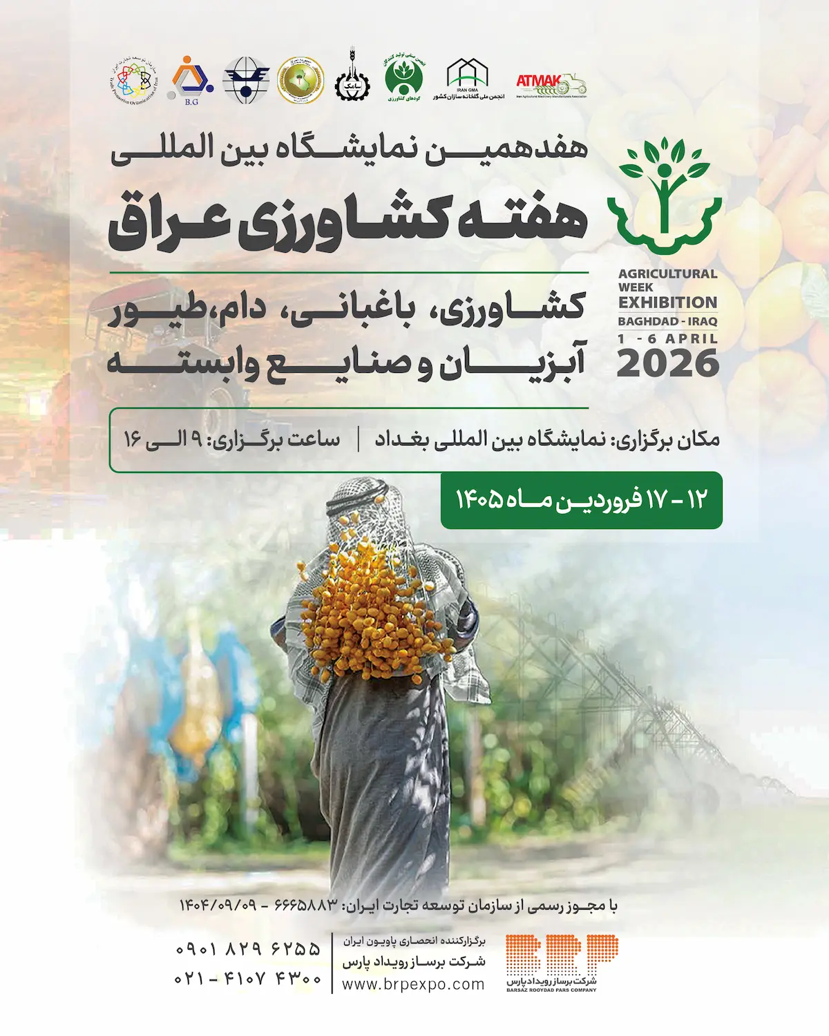 پوستر هفدهمین نمایشگاه هفته کشاورزی عراق 2026